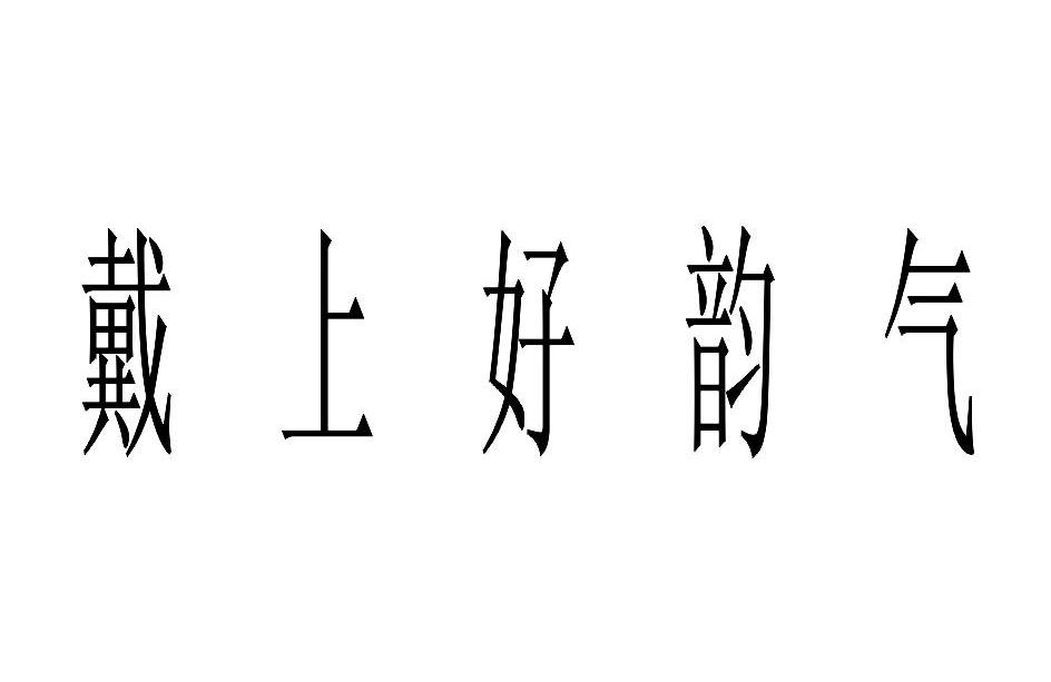 戴上好韵气