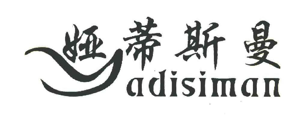 娅蒂斯曼