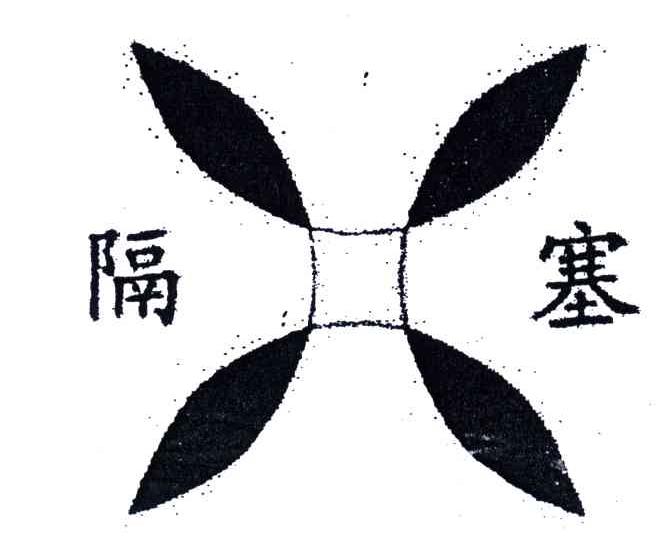 隔塞