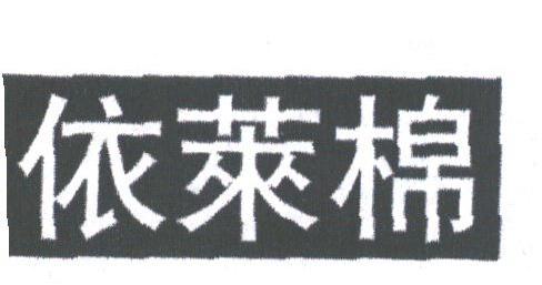 依莱棉