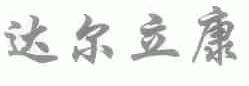 达尔立康