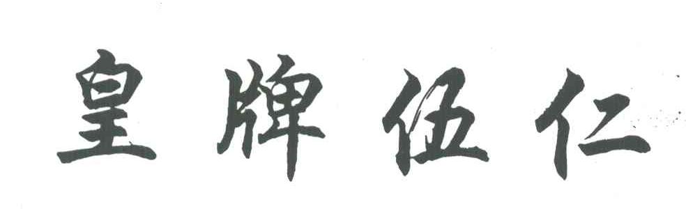 皇牌伍仁