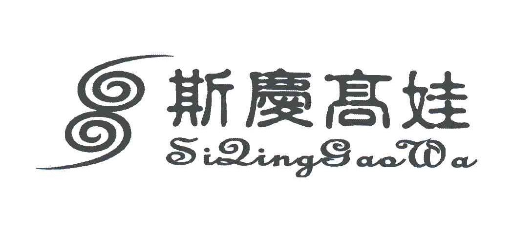 斯庆高娃