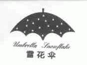 雪花伞;UMBRELLA SNOWFLAKE