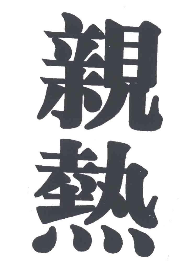 亲热