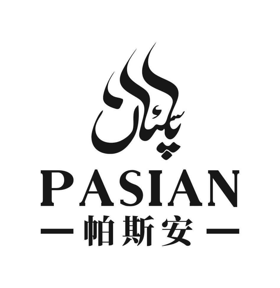 帕斯安