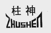 柱神