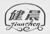 健晨