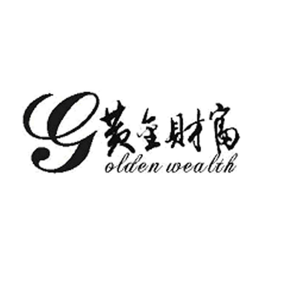 黄金财富 GOLDEN WEALTH