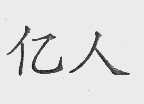 亿人