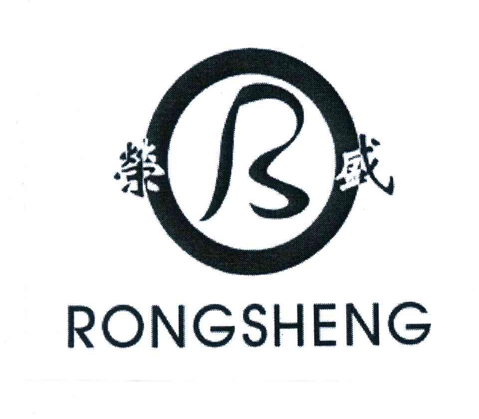 荣盛