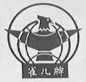 雀儿