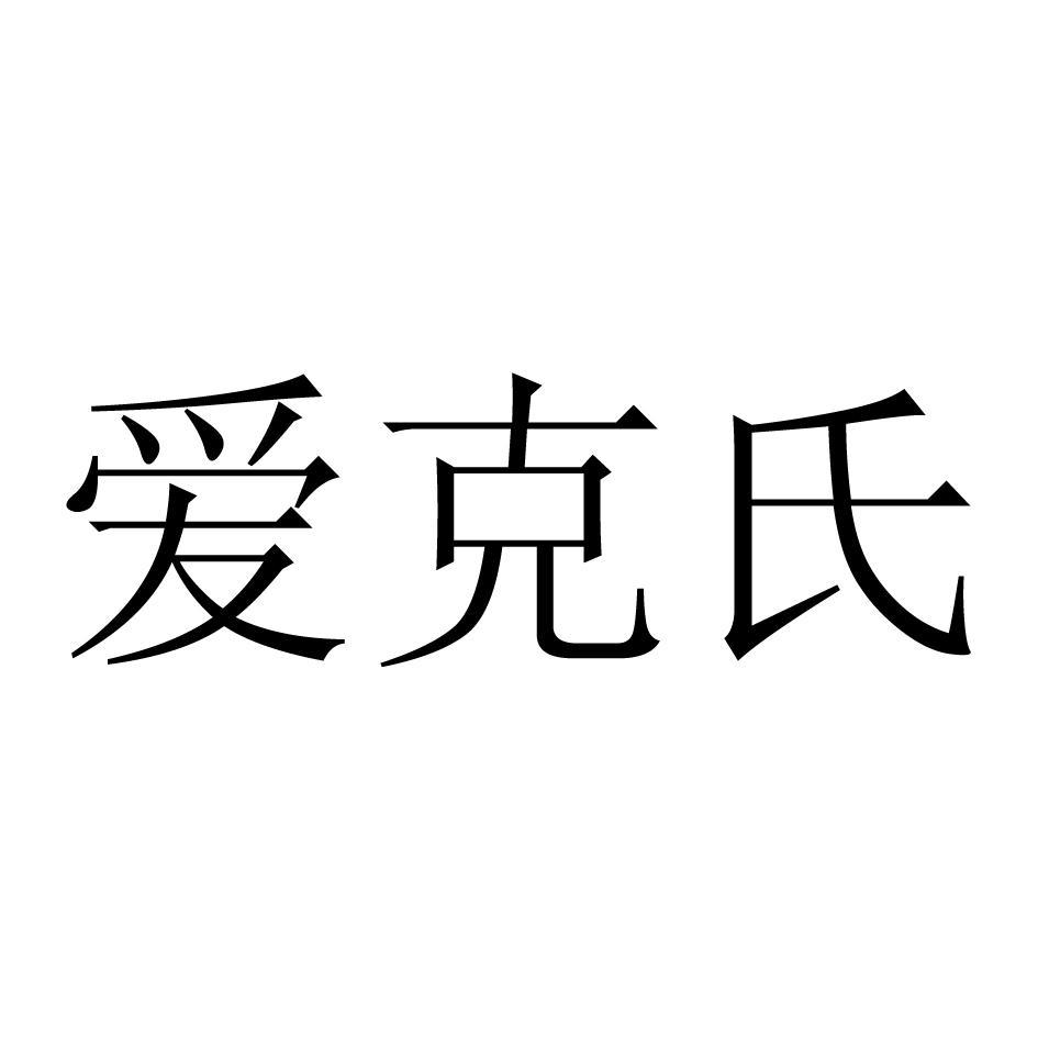 爱克氏