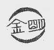 金明