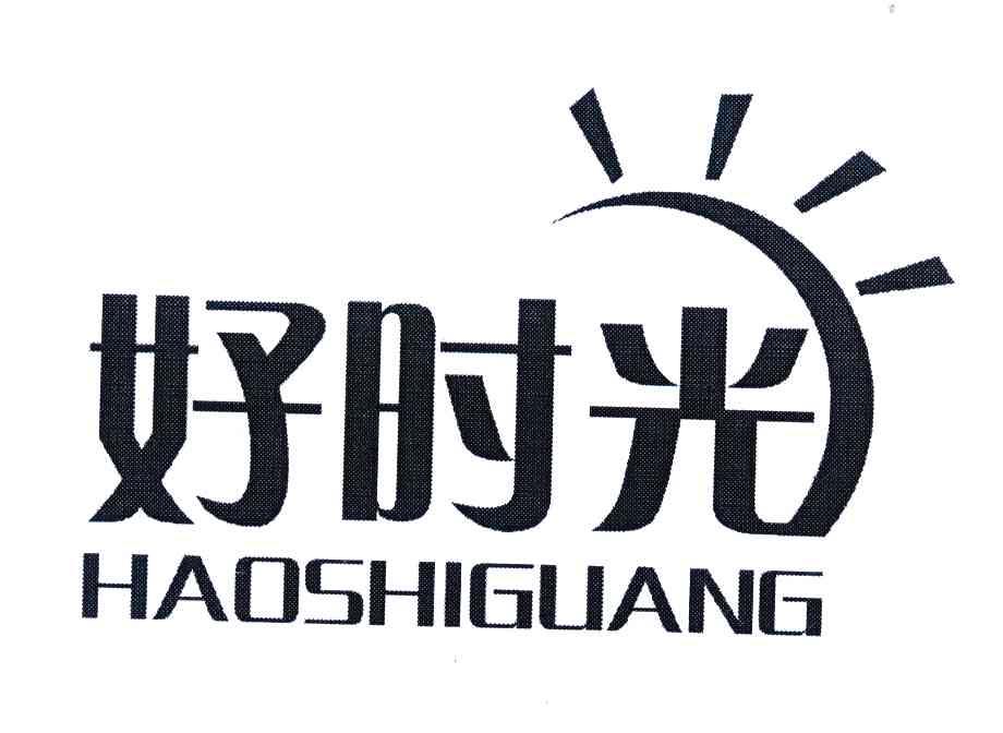 好时光