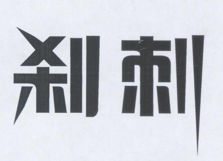 刹刺