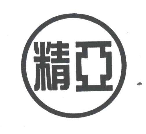 精亚
