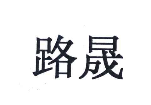 路晟