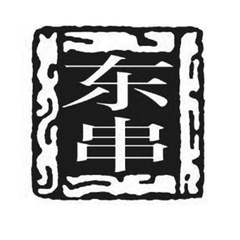 东串