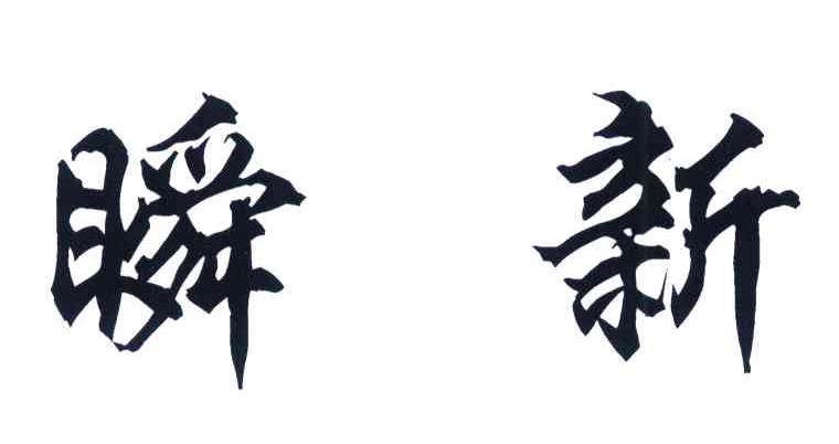 瞬新