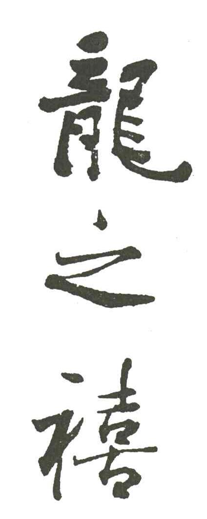 龙之禧