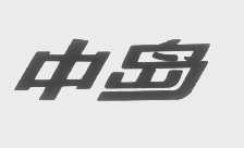 中岛