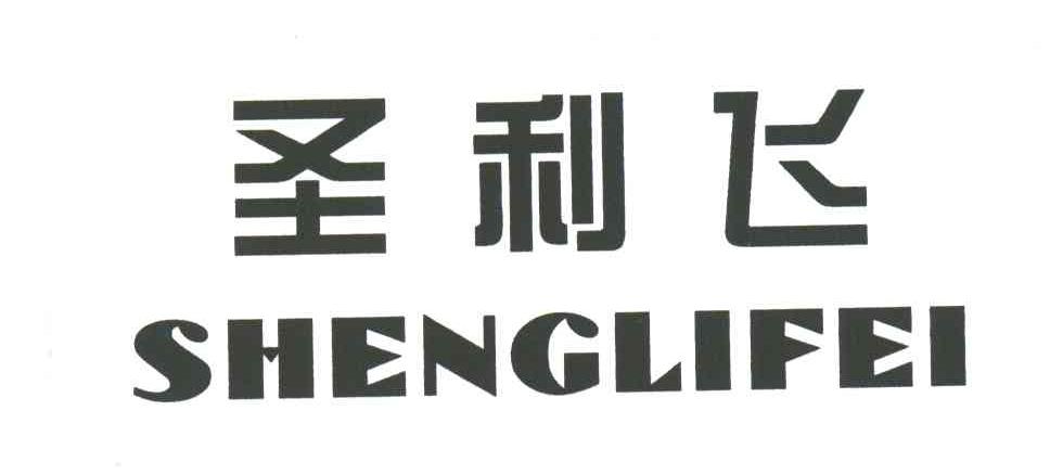 圣利飞