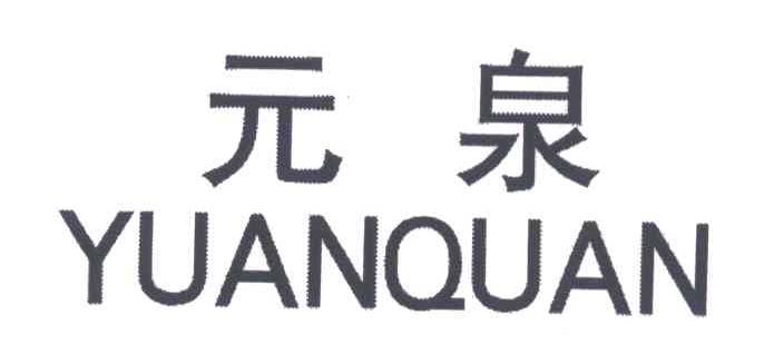 元泉
