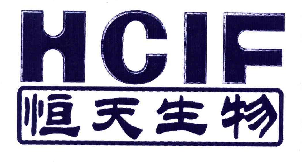 恒天生物;HCIF
