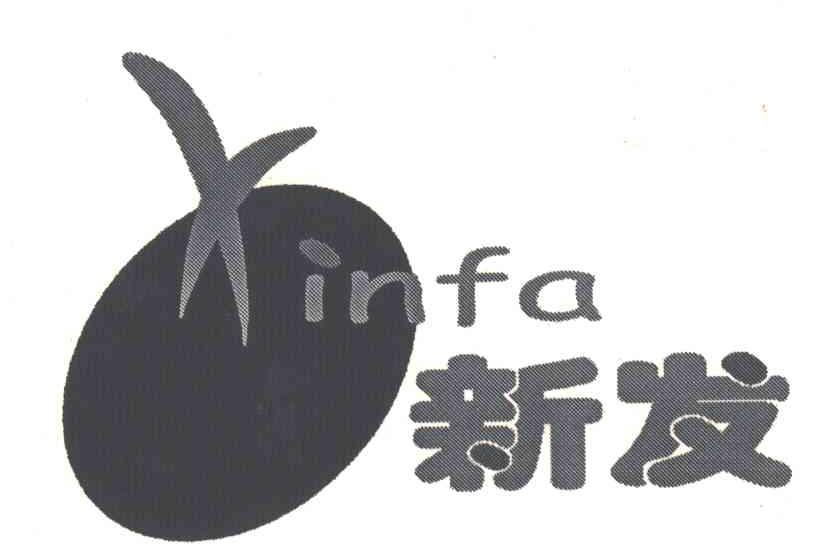 新发