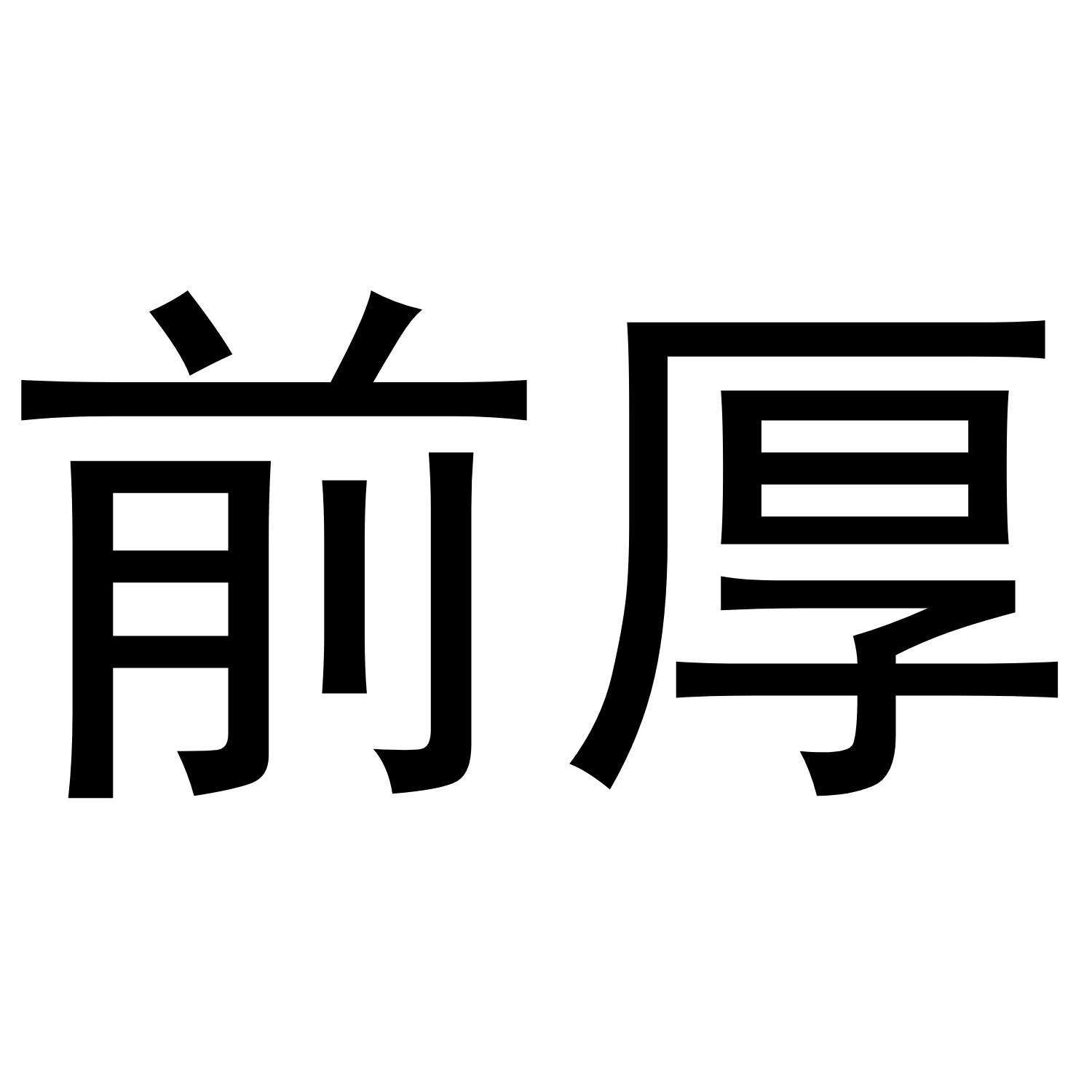 前厚