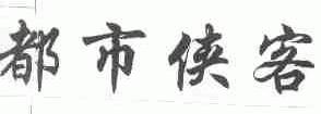 都市侠客