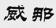 威那
