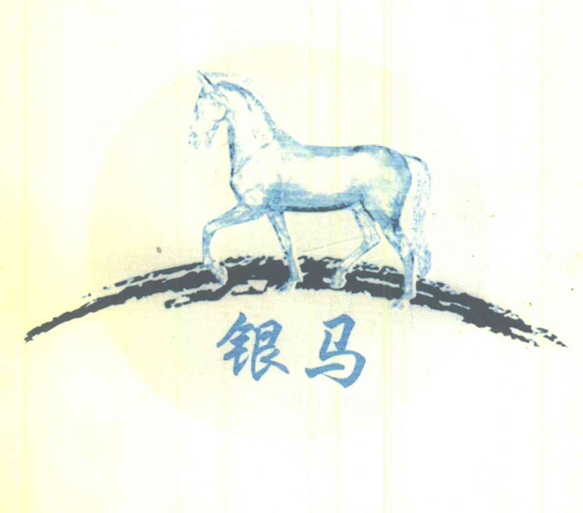 银马