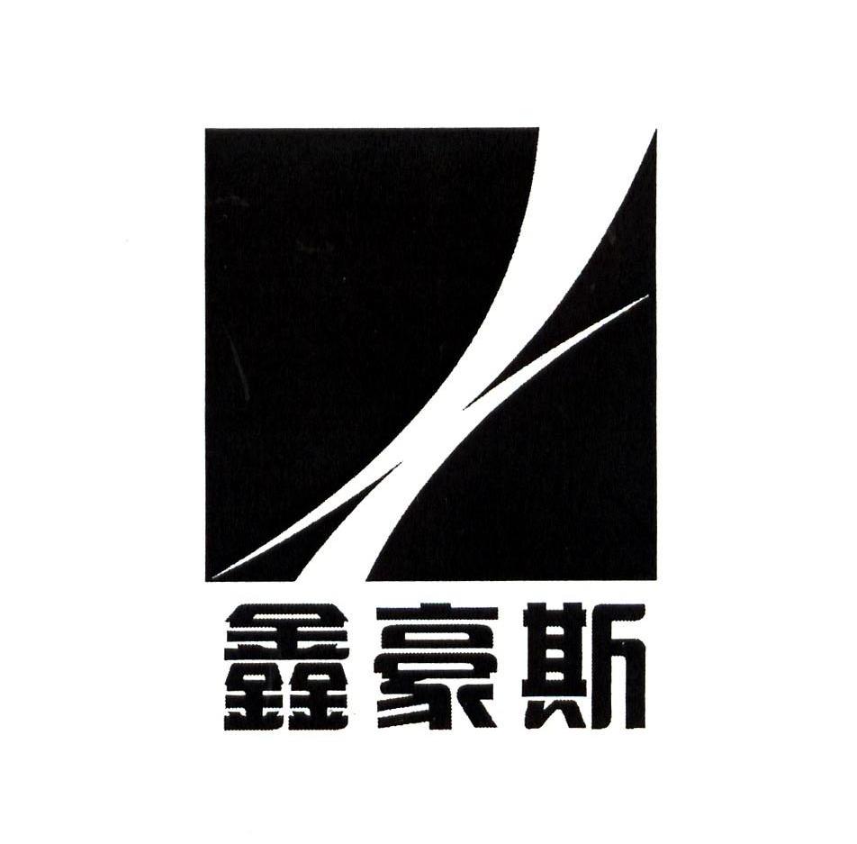 鑫豪斯