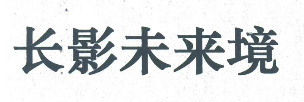 长影未来境