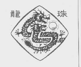 龙珠