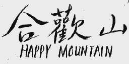 合欢山;HAPPY MOUNTAIN