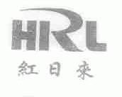 红日来;HRL