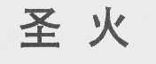 圣火