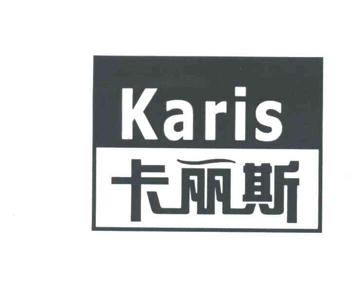 卡丽斯;KARIS