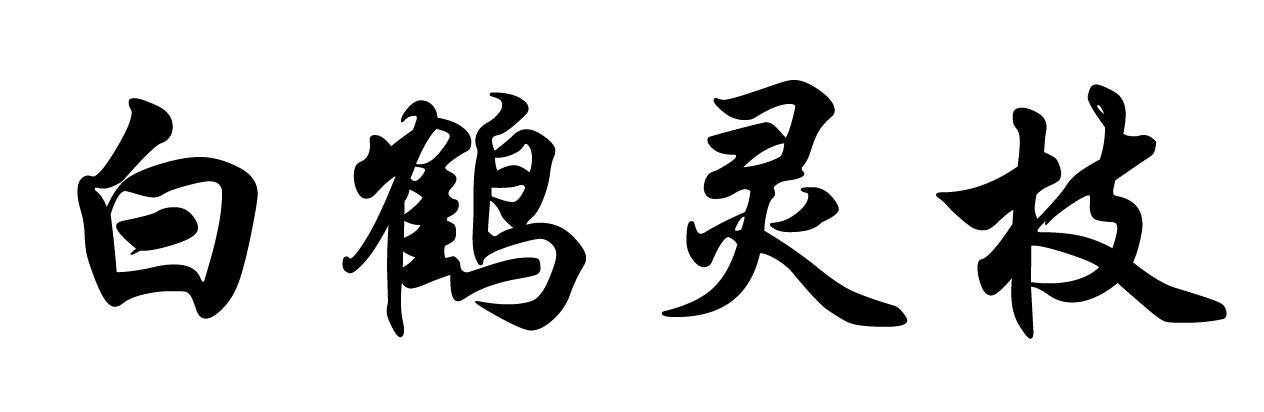 白鹤灵枝