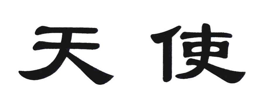 天使