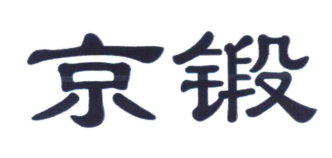 京锻