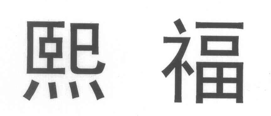 熙福