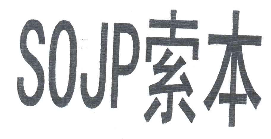 SOJP;索本