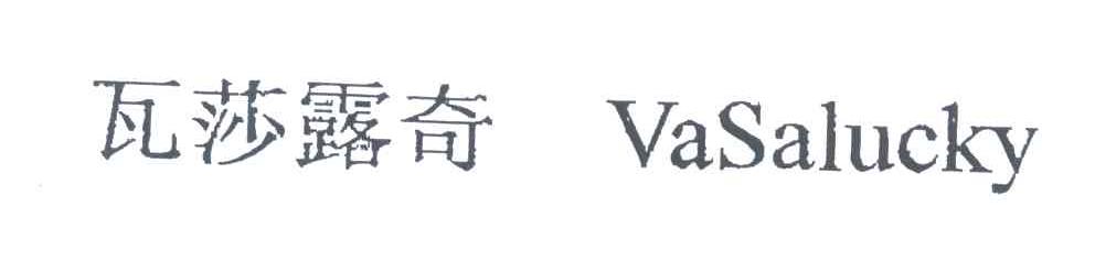 瓦莎露奇;VASALUCKY