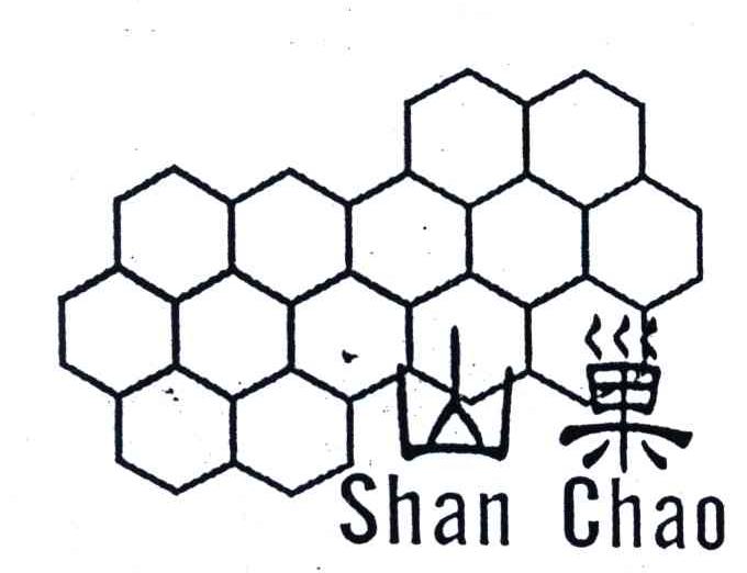 山巢