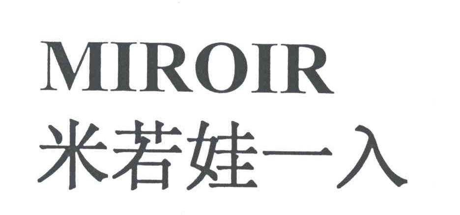米若娃一入