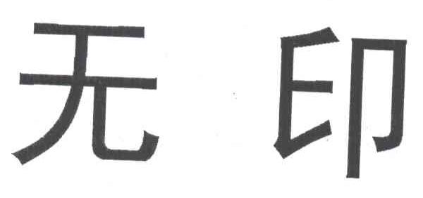 无印
